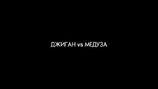 ДЖИГАН vs МЕДУЗА prod. by CHARON