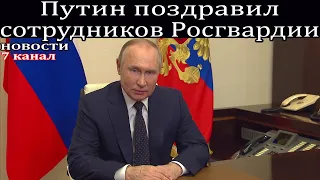 Путин поздравил сотрудников Росгвардии.