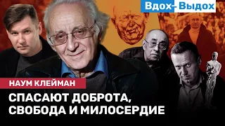 Наум КЛЕЙМАН: Исторический шанс, оптимизм и позитивная программа жизни / ВДОХ-ВЫДОХ