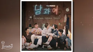 [🎁남과여 OST] 13. 불신의 씨앗