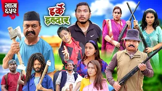 Harke Haldar - किन खम्बेले बचाए रिट्ठेलाई ? | 19 May 2024  (Ep 652)