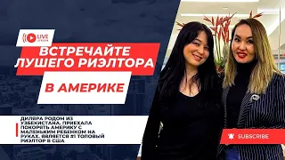 Переехала в Америку с ребенком на руках и стала #1 Топовый риэлтор