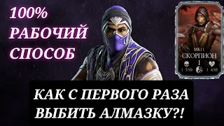 КАК ВЫБИТЬ АЛМАЗКУ ИЗ ЛЮБОГО НАБОРА В MORTAL KOMBAT MOBILE 5.1.0!? ВСЕ СПОСОБЫ! 2023