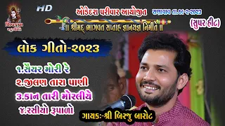 11-RANAVAV~2023 || LOKGEET || Saiyar Mori Re || Birju Barot || Jilan tara Pani Mane