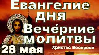 Евангелие Пасхальный канон и исповедь вечер 28 мая