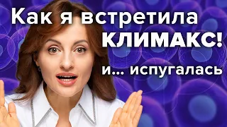 Как я встретила КЛИМАКС! И… ИСПУГАЛАСЬ (гормональная терапия? таблетки? биопеллеты? Менопауза в 50)