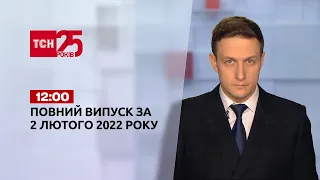 Новини України та світу | Випуск ТСН.12:00 за 2 лютого 2022 року