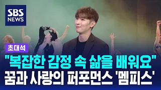 국내 초연 뮤지컬 '멤피스'…배우 박강현 / SBS / 초대석