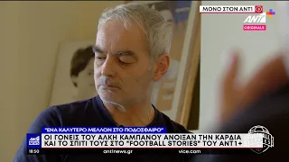 Άλκης Καμπανός: Η συνέντευξη του πατέρα του στο ANT1+