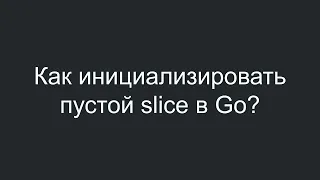 Как инициализировать пустой slice в Go?