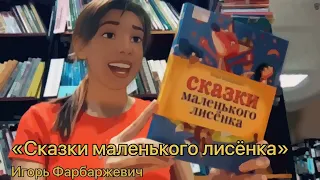 Игорь Фарбаржевич "Сказки маленького Лисёнка"