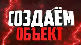 Создаём объект | MTA