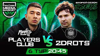 PLAYERS CLUB x 2DROTS | 6 тур | 2 сезон | MEDIA BASKET