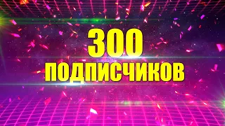 WOT BLITZ с телефона / 🎉 Ура! 300 подписчиков 🎉 / Вечерний стрим