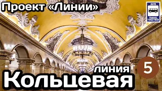 🚇Кольцевая линия Московского метро. Полный обзор всех станций | Moscow Metro Line 5