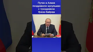 Путин и Алиев поздравили мусульман с праздником Ураза-байрам