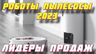 ТОП РОБОТОВ ПЫЛЕСОСОВ 2023