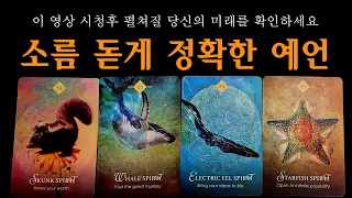 [타로] 당신에게 생길 소름 돋게 정확한 예언, 축하드려요🙏