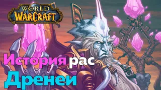 ИСТОРИЯ РАСЫ ДРЕНЕЕВ - Путешествие по космосу [World of Warcraft]