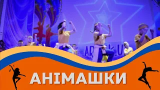 ТАНЦЮВАЛЬНИЙ КОНКУРС - АНІМАШКИ