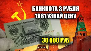 ЦЕНА СОВЕТСКОЙ КУПЮРЫ 3 РУБЛЯ 1961 ГОДА - СТОИМОСТЬ РАЗНОВИДНОСТЕЙ ТРИ РУБЛЯ