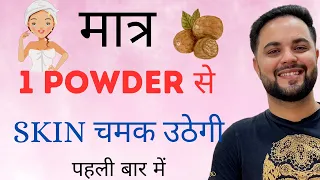 मात्र 1 Powder से Skin चमक उठेगी पहली बार में || Pigmentation Treatment