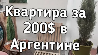 Квартира за 200$ в месяц в Буэнос Айресе/ Обзор