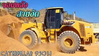 คันไหนแรงกว่า..? 🔰🔰🔰 รถตักล้อยาง CAT 950H & XCMG LW550k ตักหินคลุกแรงมาก ขอดูพลังหน่อยคร๊าบบ 🤩🤩🤩