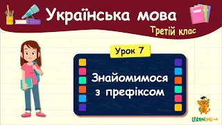 Знайомимося з префіксом.  Урок 7. Українська мова. 3 клас