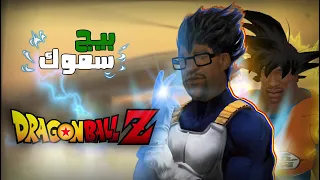 بيج سموك و Dragon Ball | GTA San Andreas