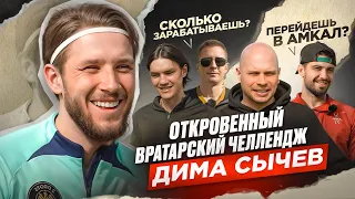 ДИМА СЫЧЕВ: трансфер из 2DROTS в АМКАЛ, сколько зарабатывает, бесит Вратарь с характером,бой за 500к