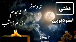 دشتی استودیویی / بنال ای دل که من غم دارم امشب / فراق Father missing / Dad / Father love / Daddy