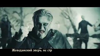 Powerwolf - Beast of Gevaudan (с переводом)