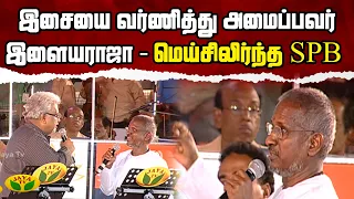 இசையை வர்ணித்து அமைப்பவர் இளையராஜா- மெய்சிலிர்ந்த SPB | Andrum Indrum Endrum Ilayaraaja | Jaya Tv