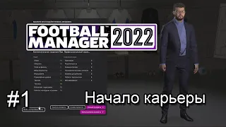 Football manager 2022. #1. Карьера за Динамо Брест. Начало.