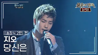 지오(G.O) - 당신은 [불후의명곡 레전드/Immortal Songs Legend] | KBS 120204 방송