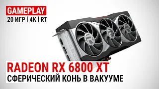 Тест Radeon RX 6800 XT в 20 играх в 4K UHD: Cферический конь в вакууме