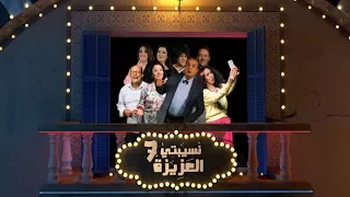 Nsibti Laaziza 7 - Episode 5 نسيبتي العزيزة 7 الحلقة
