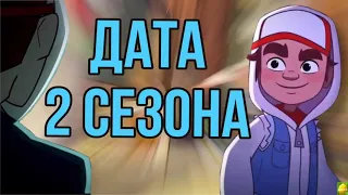 Дата 2 сезона Сабвей Серф!