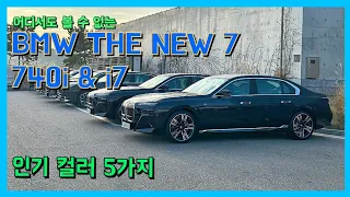 BMW 매장에서도 보기 힘든 740i & i7에 적용된 5가지 인기컬러! THE NEW 7시리즈