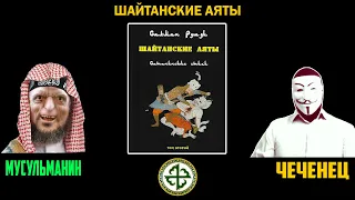 САТАНА ИЛИ АНГЕЛ - КТО ПРИНЕС КОРАН МУХАМЕДУ  ДЕБАТЫ  ЧЕЧЕНЦЫ ПРОТИВ ИСЛАМА