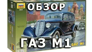 Обзор модели автомобиля ГАЗ М-1, Звезда, 1/35 (Review GAZ M1 Zvezda, 1:35)