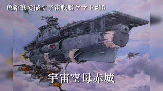 【色鉛筆】宇宙戦艦ヤマト 宇宙空母赤城 タイムラプス