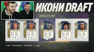 УНИКАЛЕН FUT DRAFT С PICPUKK ! - FIFA 18 ULTIMATE TEAM