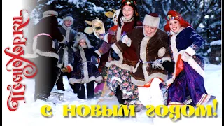 Песни на Новый год и Рождество - 2. Russian songs for New Year and Christmas - 2