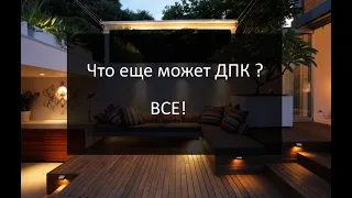 Что еще делают из #ДПК ? Широкий спектр возможностей.