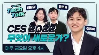 [텍톡 Tech Talk] CES 2022, 무엇이 새로운가?