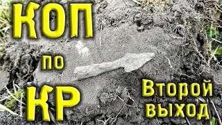 Коп по КР. Второй выход и отличные находки!