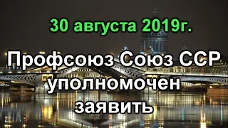 Профсоюз Союз ССР уполномочен заявить 30 08 2019