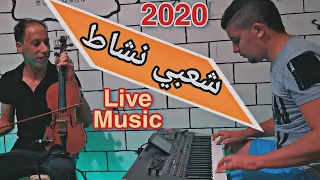 Cha3bi nachat 2020 شعبي نايظة